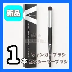 【新品】Ducare ドゥケア コンシーラーブラシ フィンガーブラシ 丸先ブラシのサムネイル