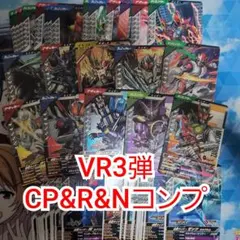 ガンバレジェンズ　バーサスロード3弾　VR3弾　CP&R&Nコンプセット