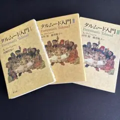 タルムード入門 III | Mercari