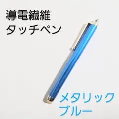 導電繊維タッチペン　メタリックブルー　スマホ、iPad、タブレット対応