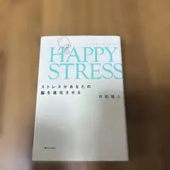 HAPPY STRESS(ハッピーストレス)