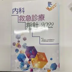 2025年最新】内科救急診療指針2022の人気アイテム - メルカリ