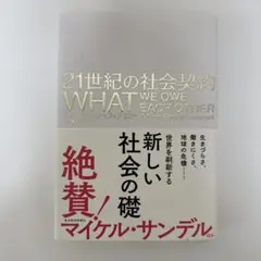 【新品】21世紀の社会契約 What We Owe Each Other