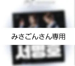 みさごんさん専用