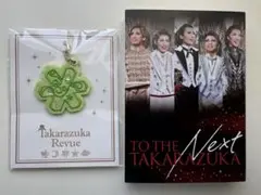【美品】宝塚歌劇団グッズ　チャーム&メモ帳