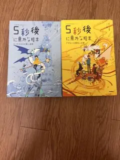 5秒後に意外な結末 2冊セット