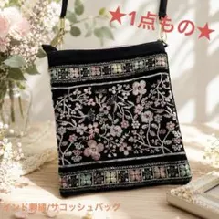 【1点もの】❧ハンドメイド ❧花柄刺繍 ショルダーバッグ ブラック サコッシュ