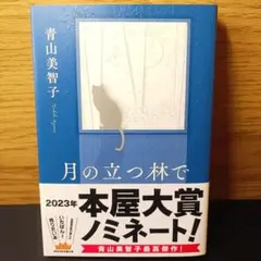 【一読のみ超美品】月の立つ林で 青山美智子 帯付き