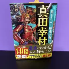 超ビジュアル!歴史人物伝 真田幸村