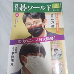 月刊碁ワールド 2026年7月号 別冊付録付き - メルカリ