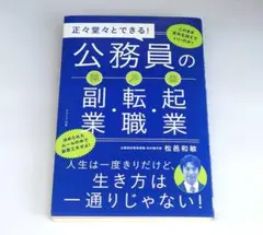公務員の副・転・起業職業