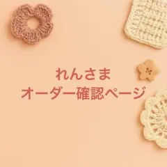 ＊KZunK*＊ 様　専用オーダーページ 2025年最新オーダー専用ページの人気アイテム - メルカリ