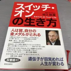 スイッチ・オンの生き方 : 遺伝子が目覚めれば、人生が変わる