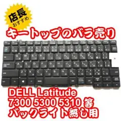キートップのバラ売DELL Latitude 5300 5310キーキャップ①