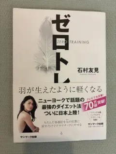 ゼロトレ ZERO TRAINING 羽が生えたように軽くなる