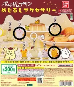 サンリオ　ポムポムプリン　めじるしアクセサリー　3種セット