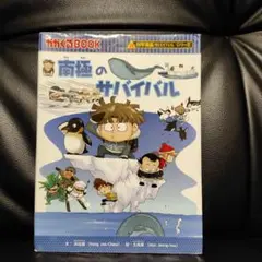 南極のサバイバル