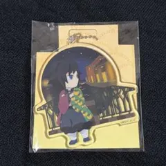 鬼滅の刃　全集中展　北海道　ご当地アクリルチャーム　冨岡義勇