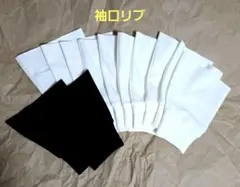 袖口のリブ　端切れ