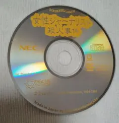 女性ジャーナリスト殺人事件