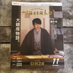 Hanko 11月号　大銀座物語。