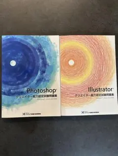 Photoshop & Illustrator 試験問題集セット