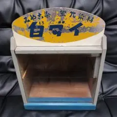 アンティーク ガラスケース 棚 昭和レトロ 白ダイ