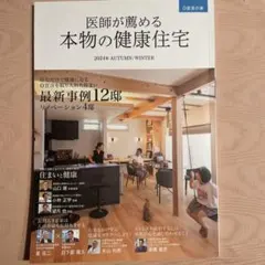 医師が薦める本物の健康住宅 0宣言の家 2024年 AUTUMN/WINTER