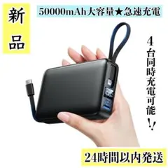 ⭐️新品⭐️ モバイルバッテリー 大容量 50000mAh 急速充電 4台同時充電可
