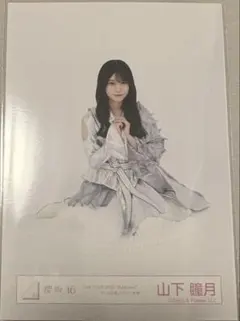櫻坂46 山下瞳月 生写真 5th tour Addiction シルバー衣装