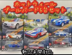 ホットウィール ブルーバード5台セット