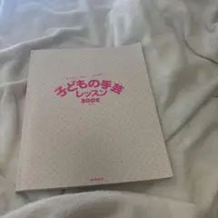 子どもの手芸レッスンBOOK