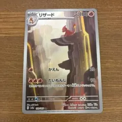 リザード AR スカーレット&バイオレット 強化拡張パック ポケモン