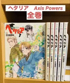 2025年最新】ヘタリア 漫画 バラ売りの人気アイテム - メルカリ