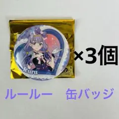 プリキュア スイパラ ホログラム缶バッジ ルールー 3個セット