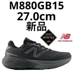 ニューバランス newbalance M880GB15 27.0cm