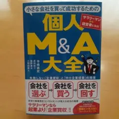 小さな会社を買って成功するための個人M&A大全 失敗しない「企業買収」と「中小…