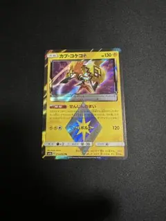 ポケモンカード　カプコケコ　プリズムスター