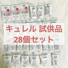 キュレル Curél 試供品 28個セット スキンケア サンプル まとめ売り