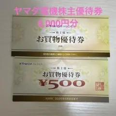 ヤマダ電機 お買物優待券 8000円分