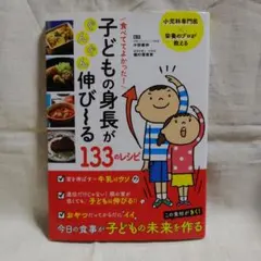 食べててよかった!子どもの身長がぐんぐん伸び～る133のレシピ