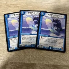 デュエルマスターズ アクア・サーファー 3枚セット