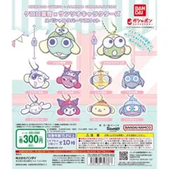 ケロロ軍曹 サンリオ スペシャルラバーマスコット ガチャ 全種セット