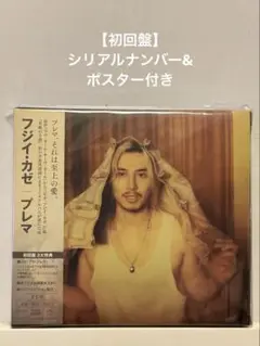 【初回盤•シリアルナンバー付】藤井風　Prema（プレマ）