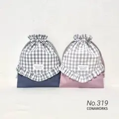 No.319［ハンドメイド］巾着袋 コップ袋 給食袋2点セット▶︎ギンガムチェック