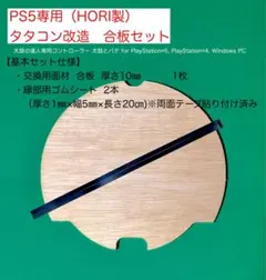 PS5専用タタコン改造 合板セット