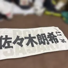 M!LK 山中柔太朗 タオル ハハハッピー 漢字 名前 - メルカリ