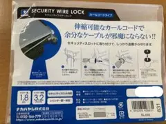 ナカバヤシ セキュリティロック カール 180cm SL-058