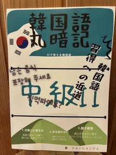 kjkorean韓国語丸暗記初級IIと中級Iセット改正版 - メルカリ