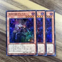 遊戯王　深淵の獣アルベル　スーパー3枚セット　ビーステッド